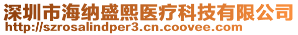 深圳市海納盛熙醫(yī)療科技有限公司