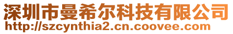 深圳市曼希爾科技有限公司