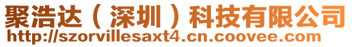 聚浩達（深圳）科技有限公司