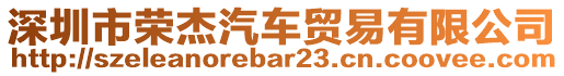 深圳市榮杰汽車貿(mào)易有限公司