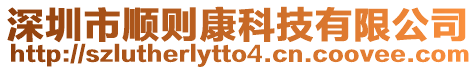 深圳市順則康科技有限公司