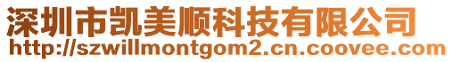 深圳市凱美順科技有限公司