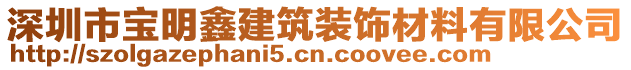 深圳市寶明鑫建筑裝飾材料有限公司