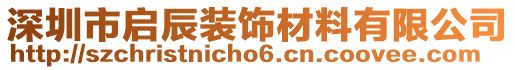 深圳市啟辰裝飾材料有限公司