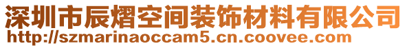 深圳市辰熠空間裝飾材料有限公司