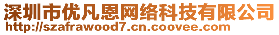 深圳市優(yōu)凡恩網(wǎng)絡(luò)科技有限公司