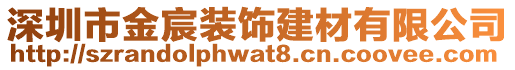 深圳市金宸裝飾建材有限公司