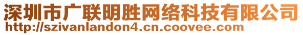 深圳市廣聯(lián)明勝網(wǎng)絡(luò)科技有限公司