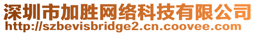 深圳市加勝網(wǎng)絡(luò)科技有限公司