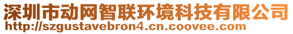 深圳市動(dòng)網(wǎng)智聯(lián)環(huán)境科技有限公司