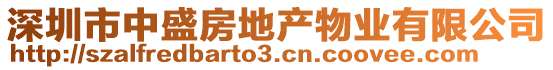 深圳市中盛房地產(chǎn)物業(yè)有限公司