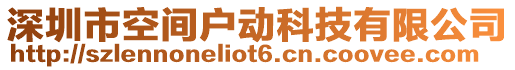 深圳市空間戶動科技有限公司