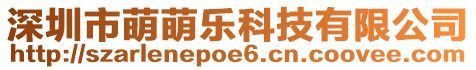 深圳市萌萌樂科技有限公司