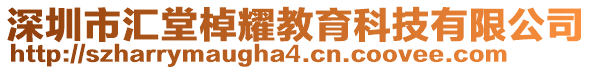 深圳市匯堂棹耀教育科技有限公司