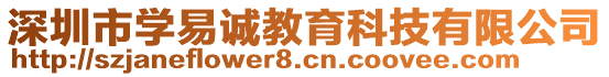 深圳市學(xué)易誠教育科技有限公司