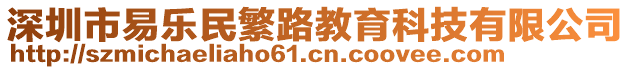 深圳市易樂民繁路教育科技有限公司