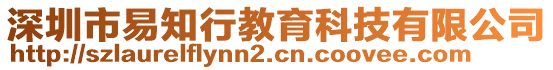 深圳市易知行教育科技有限公司