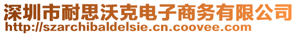 深圳市耐思沃克電子商務(wù)有限公司