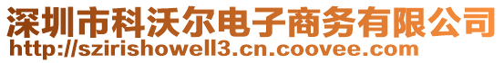 深圳市科沃爾電子商務(wù)有限公司