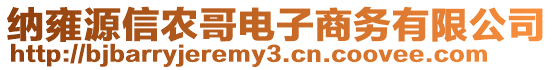 納雍源信農(nóng)哥電子商務(wù)有限公司