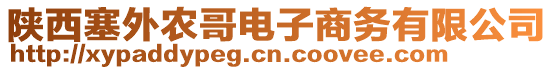 陜西塞外農(nóng)哥電子商務(wù)有限公司