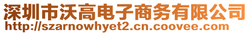 深圳市沃高電子商務有限公司