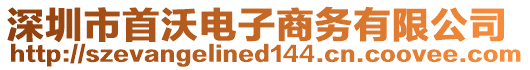 深圳市首沃電子商務(wù)有限公司