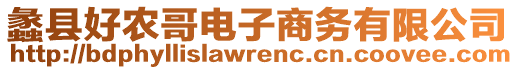 蠡縣好農(nóng)哥電子商務(wù)有限公司