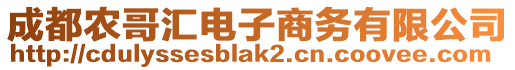 成都農(nóng)哥匯電子商務(wù)有限公司