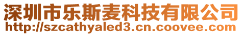 深圳市樂(lè)斯麥科技有限公司