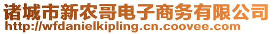 諸城市新農(nóng)哥電子商務(wù)有限公司