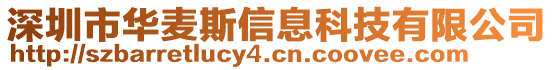 深圳市華麥斯信息科技有限公司