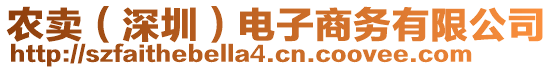 農(nóng)賣（深圳）電子商務有限公司