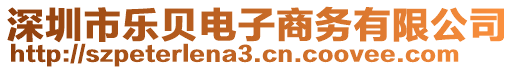 深圳市樂貝電子商務有限公司