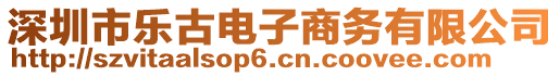 深圳市樂(lè)古電子商務(wù)有限公司