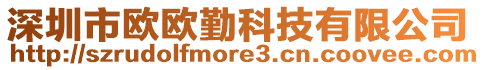 深圳市歐歐勤科技有限公司