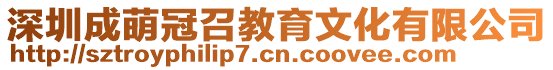 深圳成萌冠召教育文化有限公司