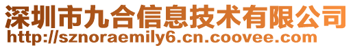 深圳市九合信息技術(shù)有限公司