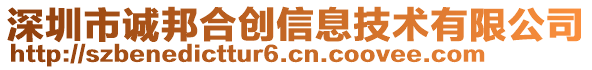 深圳市誠(chéng)邦合創(chuàng)信息技術(shù)有限公司