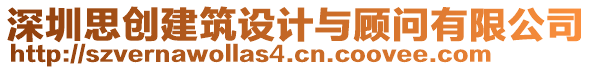 深圳思創(chuàng)建筑設(shè)計(jì)與顧問(wèn)有限公司