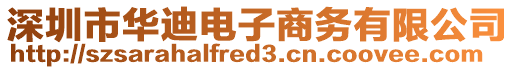 深圳市華迪電子商務(wù)有限公司