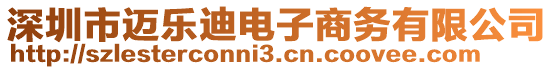 深圳市邁樂迪電子商務(wù)有限公司