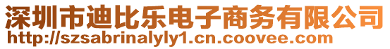 深圳市迪比樂電子商務(wù)有限公司