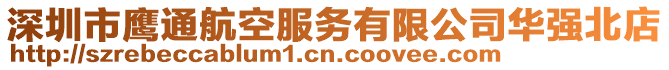 深圳市鷹通航空服務(wù)有限公司華強(qiáng)北店