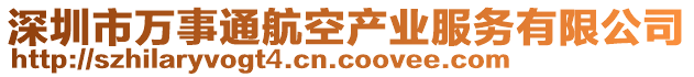 深圳市萬事通航空產(chǎn)業(yè)服務(wù)有限公司