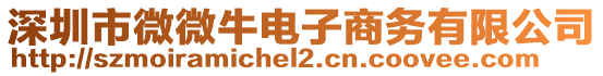 深圳市微微牛電子商務(wù)有限公司