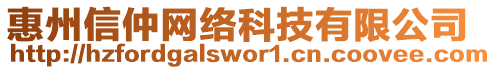 惠州信仲網(wǎng)絡(luò)科技有限公司