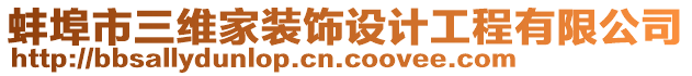 蚌埠市三維家裝飾設計工程有限公司