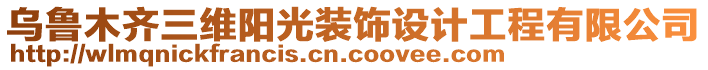 烏魯木齊三維陽光裝飾設(shè)計(jì)工程有限公司