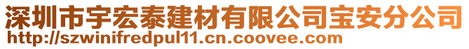 深圳市宇宏泰建材有限公司寶安分公司